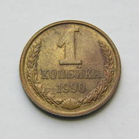1 копейка 1990 шт.2А