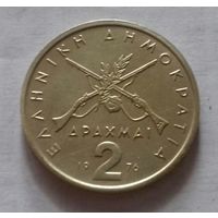 2 драхмы, Греция 1976 г.