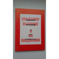 Уладзімір Высоцкі. Я не падману. Пераклады М. Булавацкага
