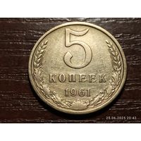 5 копеек 1961