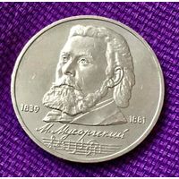 1 рубль 1989 года. "Мусоргский".