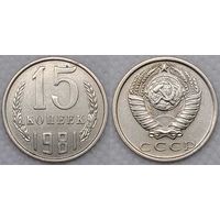 15 копеек 1981 СССР