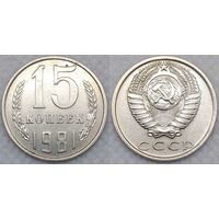 15 копеек 1981 СССР