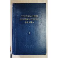 Справочник практического врача. Том 1. Книга, 1959 год