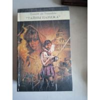 Тайны парижа