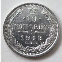 10 копеек 1913 ГОД. аUNC