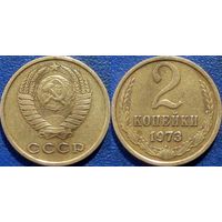 2 копейки 1973 года.