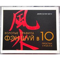 Золотые правила Фэн-Шуй в 10 простых уроках. Джейн Батлер-Биггз