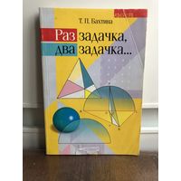 Бахтина Раз задачка, два задачка