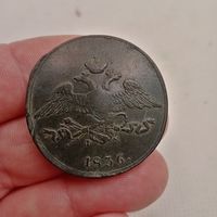 5 КОПЕЕК 1836 ЕМ ФХ СМОТРИТЕ ДРУГИЕ МОИ ЛОТЫ!