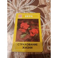 Календарик,страхование,1974