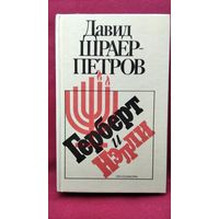 Давид Шраер-Петров Герберт и Нэлли