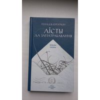 Генадзь Бураўкін - Лісты да запатрабавання. Мастак П. Татарнікаў