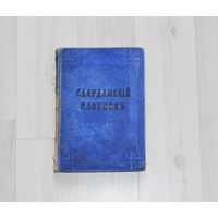 Старинная книга "Саардамский Плотникъ", "Награда".