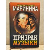 Маринина Александра - Призрак музыки