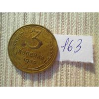 3 копейки 1940 года