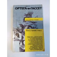 Восстание масс / Х. Ортега-и-Гассет. (Философия. Психология)