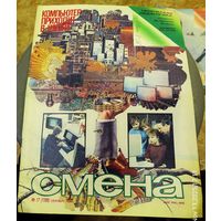 СМЕНА.Номер 17,сентябрь 1985г..Литературно-художественный и общественно-политический журнал ЦК ВЛКСМ.