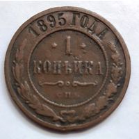 1 копейка 1895 года.
