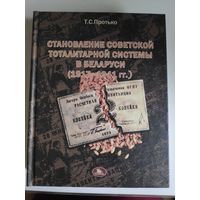Т. С. Протько. Становление советской тоталитарной системы в Беларуси (1917-1941 гг.)