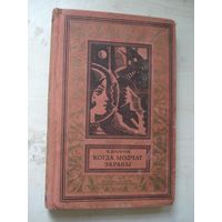 ШАЛИМОВ Александр; Когда молчат экраны; Библиотека приключений и научной фантастики; Детская литература, 1965 г.