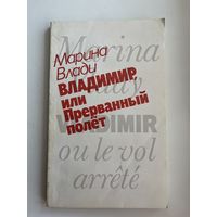 Владимир, или прерванный полет