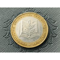 Россия (РФ). 10 рублей 2002. Министерство образования. ММД. (2).