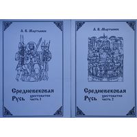 А. В. Мартынюк "Средневековая Русь. Хрестоматия" 2 тома