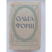 Ольга Форш Исторические романы