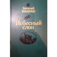 Виталий Бианки. Небесный слон
