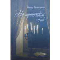 Навум Гальпяровiч "На трапяткім агні" Аўтограф
