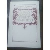 М.Дрюон Когда король губит Францию