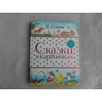 Сказки в картинках. Сутеев В. Г. Большая книга сказок. АСТ. 2020 г.