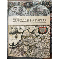 Стагоддзi на картах (Столетия на картах). Леу Казлоу