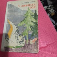 А.Овечкин.  Удивных гор. Повесть.