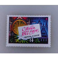 СССР 1976. Новый год. Праздник. Куранты