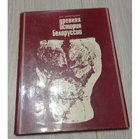 Загорульский Э. Древняя история Белоруссии. /Тираж 2000. Очерки этнической истории и материальной культуры (до IX в.)/ 1977г.