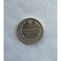 1894-1917 (Николай II) 10 копеек 1912 Г.
