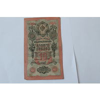 10 рублей 1909 г.Шипов/Сафронов.Серия ХУ.