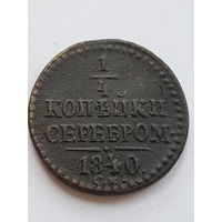 1/4 копейки 1840 года СМ. Николай I. Медь. VF. (R)!