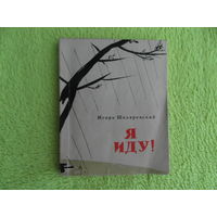 Игорь Шкляревский. Я иду! Минск. 1962 г. Дарственная и автограф автора.
