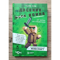 Дневник воина в Майнкрафте