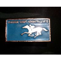 Значек конный спорт Ленинград 1975г