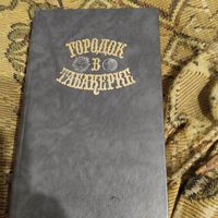Городок в табокерке. Сказки русских писателей.