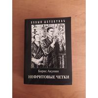 Нефритовые четки. Борис Акунин. "Захаров",2008 г. Серия:"Приключения Эраста Фандорина". 720 стр.! Рисунки И.Сакурова.
