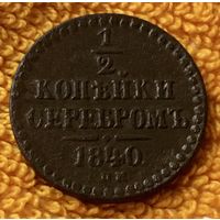 1/2 копейки серебром 1840 года. СПМ.