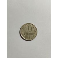 10 копеек СССР 1970