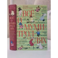 Туве Янссон Всё о муми-троллях