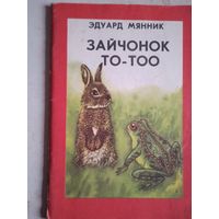 Зайчонок то-тоо