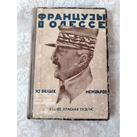 Старая книга "Французы в Одессе. Из белых мемуаров". Ген. А. И. Деникин, М. С. Маргулиес, М. В. Брайкевич. Издательство "Красная газета" Ленинград 1928 год